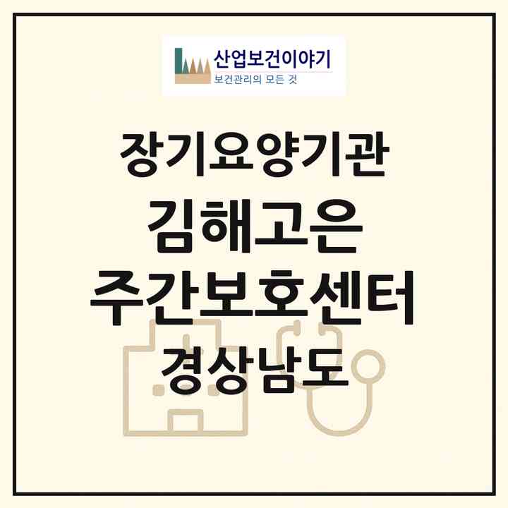 2026 김해고은 주간보호센터(김해시 어방동)|재가노인복지시설(방문요양·주야간보호)|주소·인력·정원·평가 정보