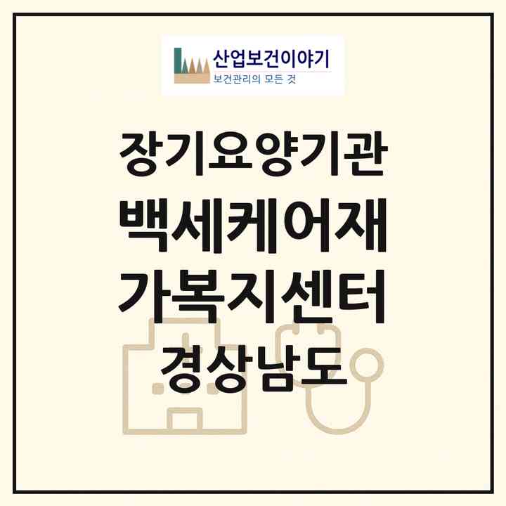 2026 백세케어재가복지센터(김해시 주촌면)|재가노인복지시설(방문목욕·방문요양)|주소·인력·정원·평가 정보