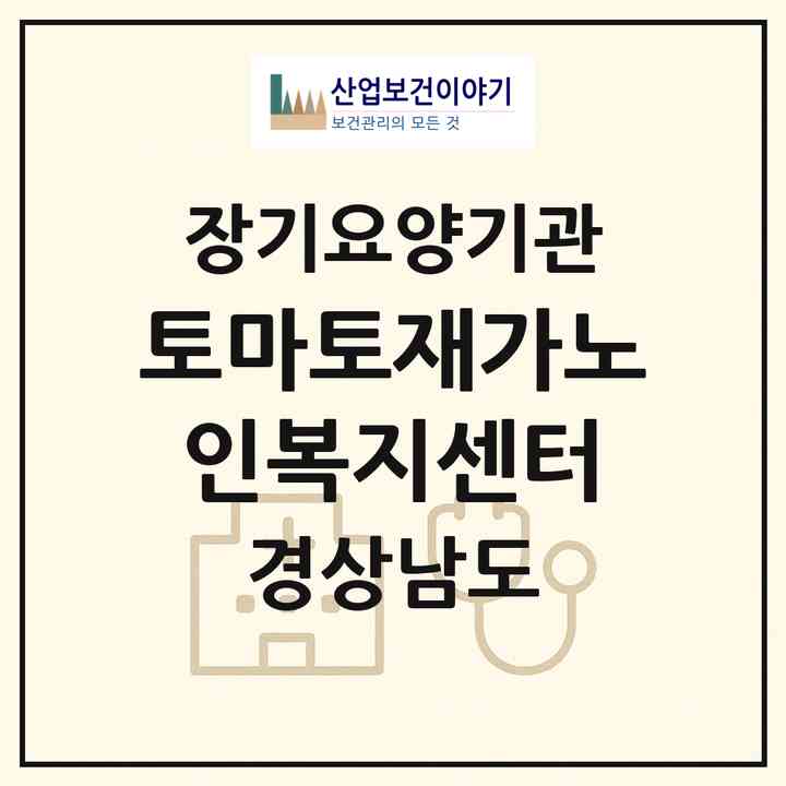 2026 토마토재가노인복지센터(김해시 부원동)|재가노인복지시설(방문목욕·방문요양)|주소·인력·정원·평가 정보