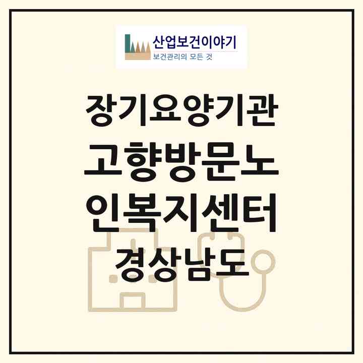 2026 고향방문노인복지센터(김해시 외동)|재가노인복지시설(방문목욕·방문요양)|주소·인력·정원·평가 정보