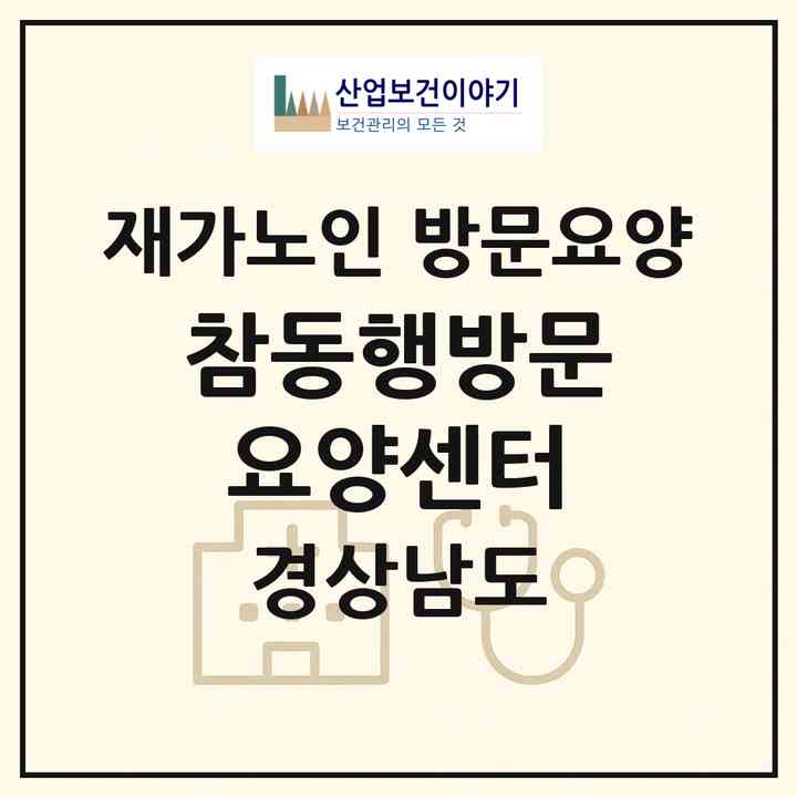 2026 참동행방문요양센터(김해시 전하동)|재가노인복지시설 방문요양|주소·인력·정원·평가 정보
