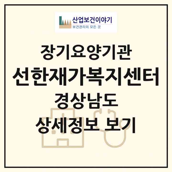 2026 선한재가복지센터(김해시 삼방동)|재가노인복지시설(방문목욕·방문요양)|주소·인력·정원·평가 정보