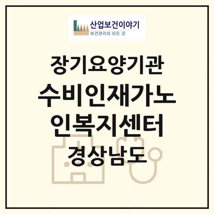 2026 수비인재가노인복지센터(김해시 동상동)|재가노인복지시설(방문목욕·방문요양)|주소·인력·정원·평가 정보