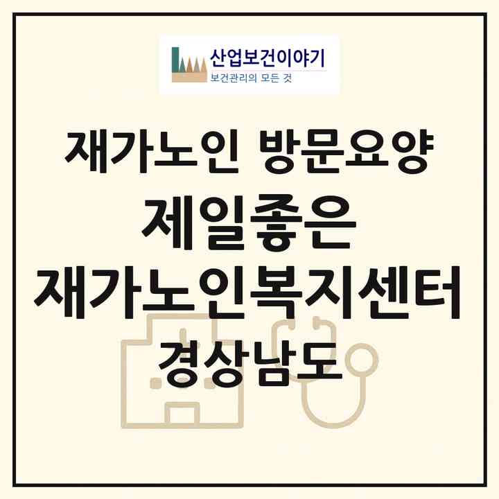 2026 제일좋은 재가노인복지센터(김해시 삼방동)|재가노인복지시설 방문요양|주소·인력·정원·평가 정보