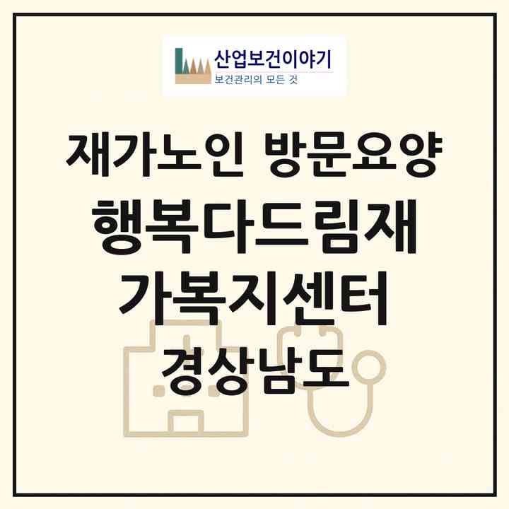 2026 행복다드림재가복지센터(김해시 삼계동)|재가노인복지시설 방문요양|주소·인력·정원·평가 정보