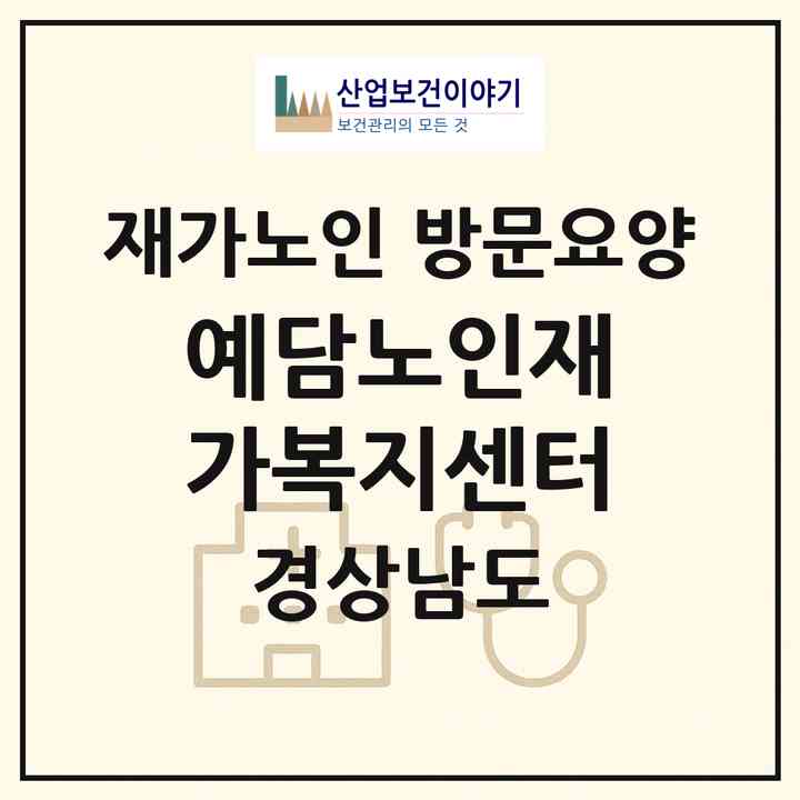 2026 예담노인재가복지센터(김해시 서상동)|재가노인복지시설 방문요양|주소·인력·정원·평가 정보