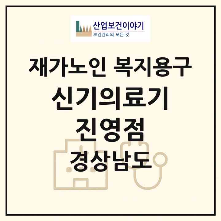 2026 신기의료기 진영점(김해시 진영읍)|재가노인복지시설 복지용구|주소·인력·정원·평가 정보