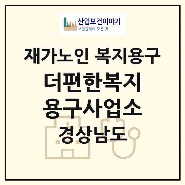 2026 더편한복지용구사업소(김해시 주촌면)|재가노인복지시설 복지용구|주소·인력·정원·평가 정보