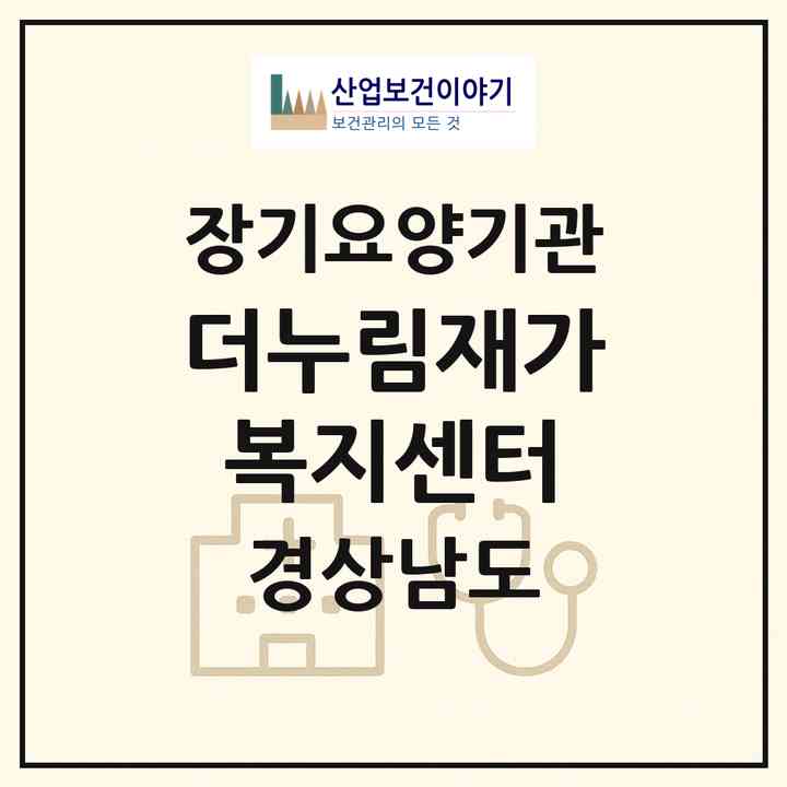 2026 더누림재가복지센터(김해시 부곡동)|재가노인복지시설(방문목욕·방문요양)|주소·인력·정원·평가 정보