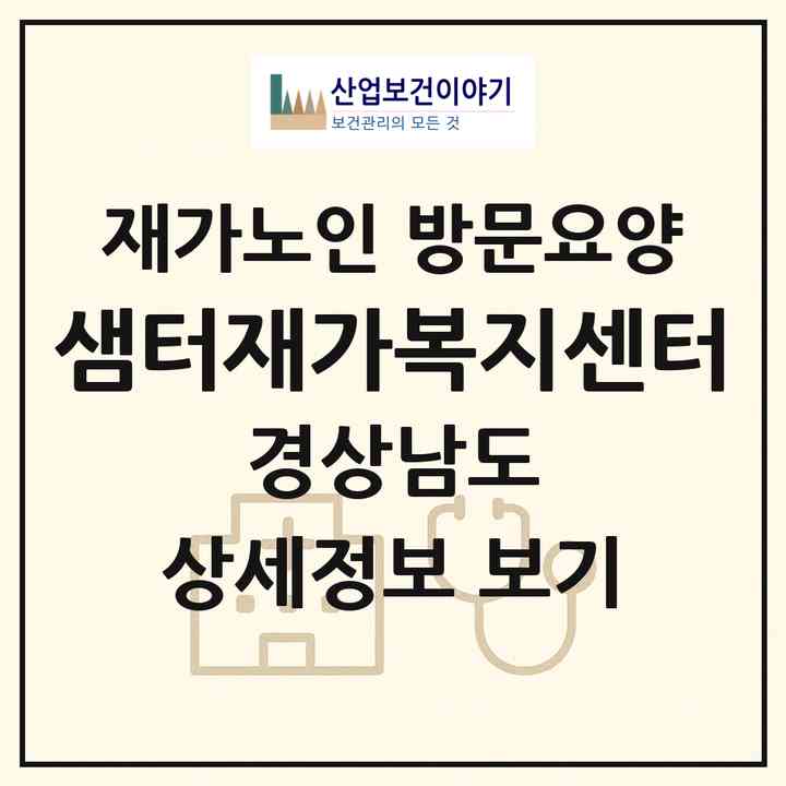 2026 샘터재가복지센터(김해시 내동)|재가노인복지시설 방문요양|주소·인력·정원·평가 정보