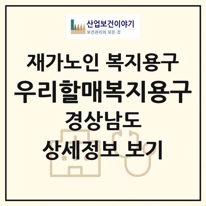 2026 우리할매복지용구(김해시 관동동)|재가노인복지시설 복지용구|주소·인력·정원·평가 정보