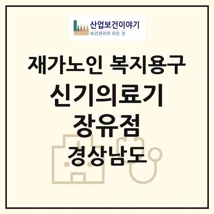 2026 신기의료기 장유점(김해시 삼문동)|재가노인복지시설 복지용구|주소·인력·정원·평가 정보