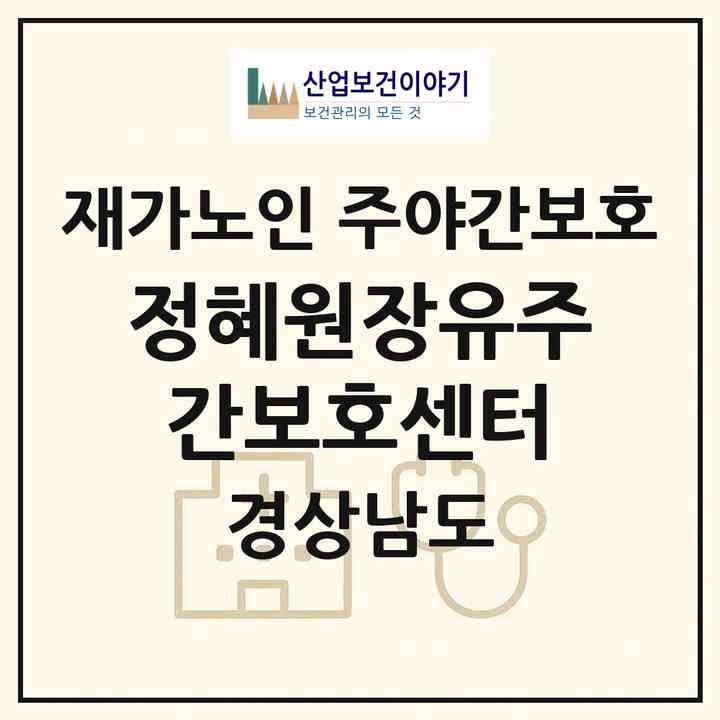 2026 정혜원장유주간보호센터(김해시 내덕동)|재가노인복지시설 주야간보호|주소·인력·정원·평가 정보