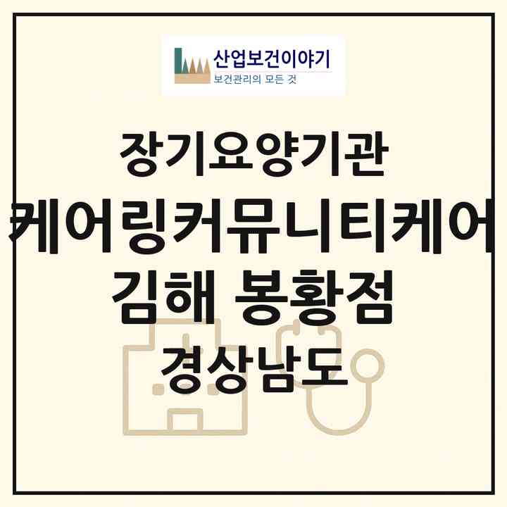 2026 케어링커뮤니티케어 김해 봉황점(김해시 봉황동)|재가노인복지시설(방문목욕·방문요양·주야간보호),치매전담 주야간|주소·인력·정원·평가 정보