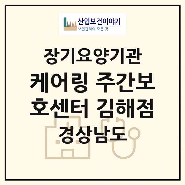 2026 ㈜케어링 주간보호센터 김해점(김해시 봉황동)|재가노인복지시설(방문목욕·방문요양·주야간보호),치매전담 주야간|주소·인력·정원·평가 정보