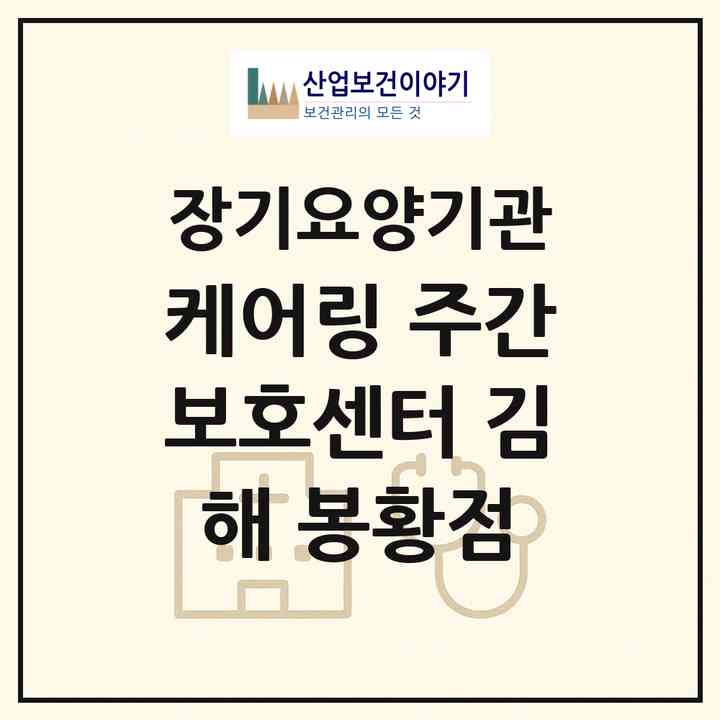 2026 케어링 주간보호센터 김해 봉황점(김해시 봉황동)|재가노인복지시설(방문목욕·방문요양·주야간보호),치매전담 주야간|주소·인력·정원·평가 정보