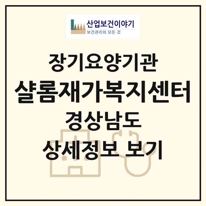 2026 샬롬재가복지센터(김해시 관동동)|재가노인복지시설(방문목욕·방문요양)|주소·인력·정원·평가 정보