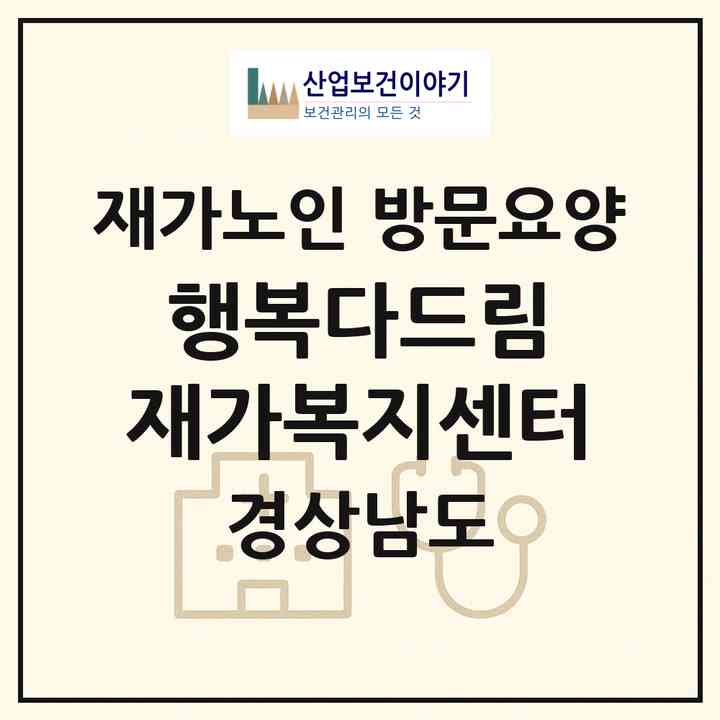 2026 행복다드림 재가복지센터(김해시 삼계동)|재가노인복지시설 방문요양|주소·인력·정원·평가 정보