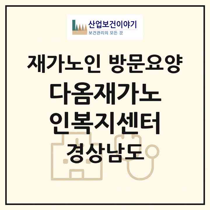 2026 다옴재가노인복지센터(김해시 진영읍)|재가노인복지시설 방문요양|주소·인력·정원·평가 정보