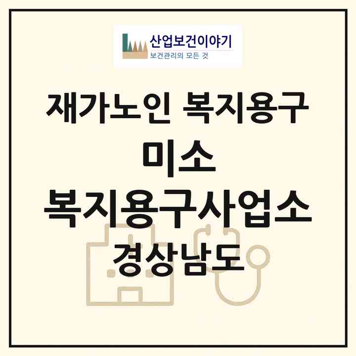 2026 미소 복지용구사업소(김해시 내동)|재가노인복지시설 복지용구|주소·인력·정원·평가 정보