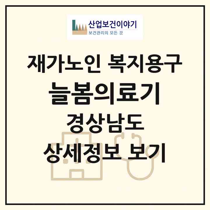 2026 늘봄의료기(김해시 삼정동)|재가노인복지시설 복지용구|주소·인력·정원·평가 정보