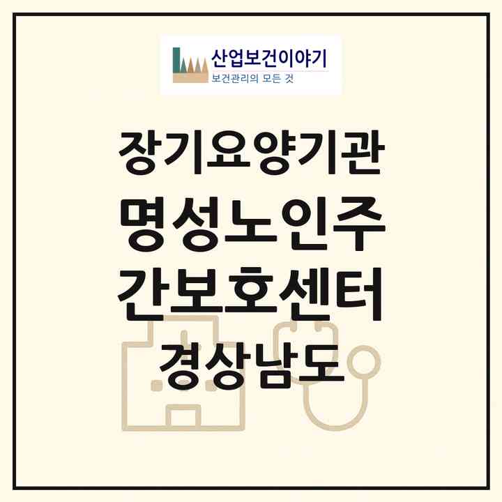 2026 명성노인주간보호센터(김해시 진영읍)|재가노인복지시설(방문요양·주야간보호)|주소·인력·정원·평가 정보