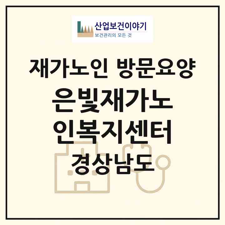2026 은빛재가노인복지센터(김해시 내동)|재가노인복지시설 방문요양|주소·인력·정원·평가 정보