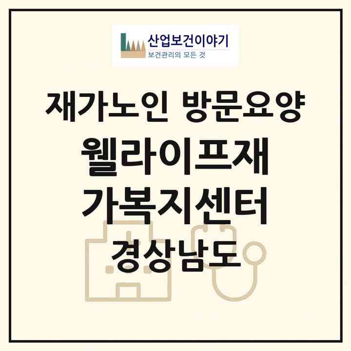 2026 웰라이프재가복지센터(김해시 어방동)|재가노인복지시설 방문요양|주소·인력·정원·평가 정보