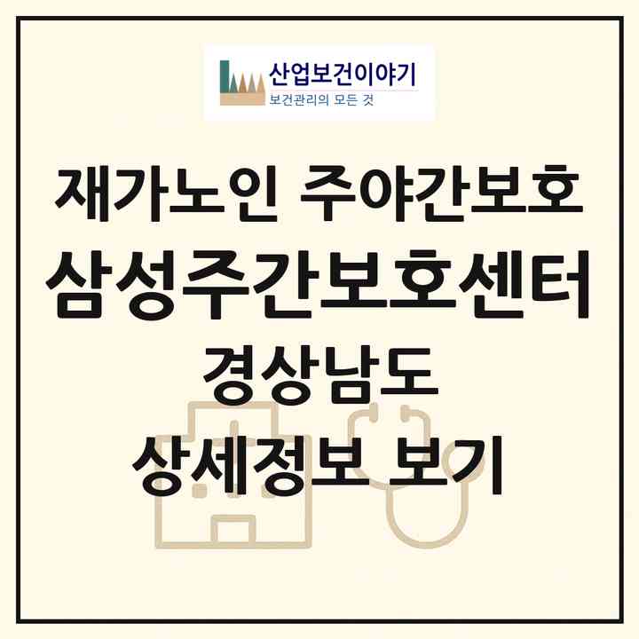 2026 삼성주간보호센터(김해시 진영읍)|재가노인복지시설 주야간보호|주소·인력·정원·평가 정보