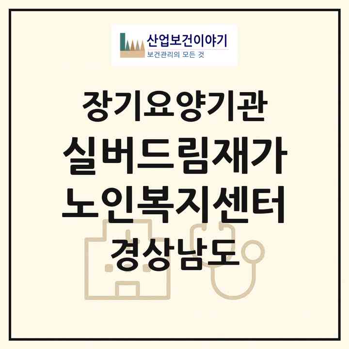 2026 실버드림재가노인복지센터(김해시 무계동)|재가노인복지시설(방문목욕·방문요양)|주소·인력·정원·평가 정보