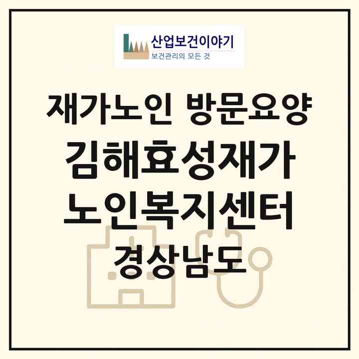 2026 김해효성재가노인복지센터(김해시 풍유동)|재가노인복지시설 방문요양|주소·인력·정원·평가 정보
