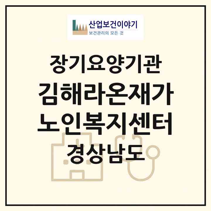 2026 김해라온재가노인복지센터(김해시 대청동)|재가노인복지시설(방문목욕·방문요양)|주소·인력·정원·평가 정보