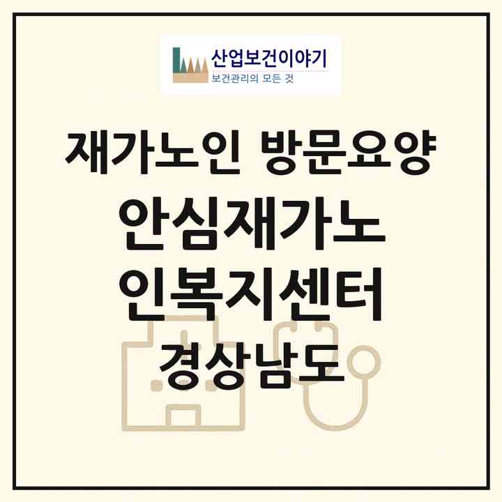 2026 안심재가노인복지센터(김해시 외동)|재가노인복지시설 방문요양|주소·인력·정원·평가 정보