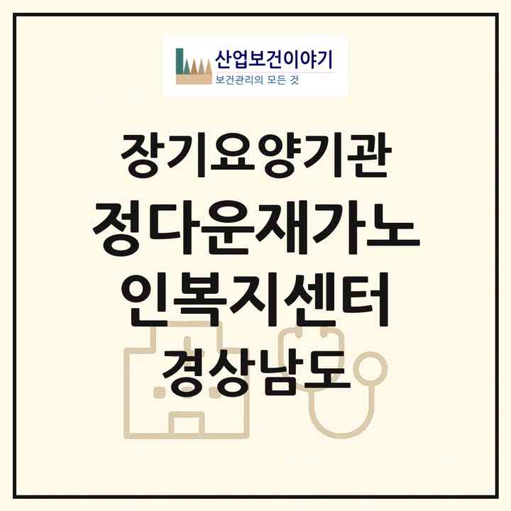 2026 정다운재가노인복지센터(김해시 삼정동)|재가노인복지시설(방문목욕·방문요양)|주소·인력·정원·평가 정보
