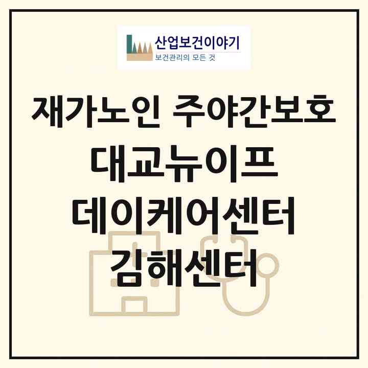 2026 대교뉴이프 데이케어센터 김해센터(김해시 율하동)|재가노인복지시설 주야간보호|주소·인력·정원·평가 정보