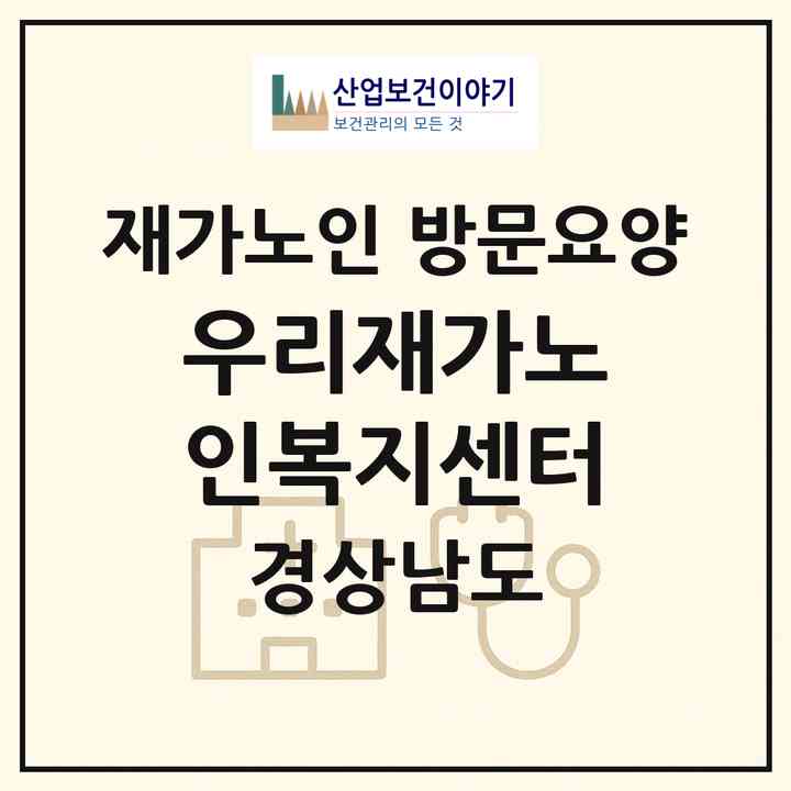 2026 우리재가노인복지센터(김해시 대청동)|재가노인복지시설 방문요양|주소·인력·정원·평가 정보