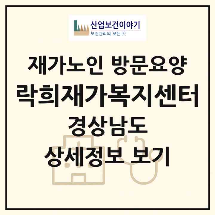 2026 락희재가복지센터(김해시 내동)|재가노인복지시설 방문요양|주소·인력·정원·평가 정보