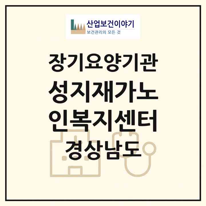 2026 성지재가노인복지센터(김해시 외동)|재가노인복지시설(방문목욕·방문요양)|주소·인력·정원·평가 정보