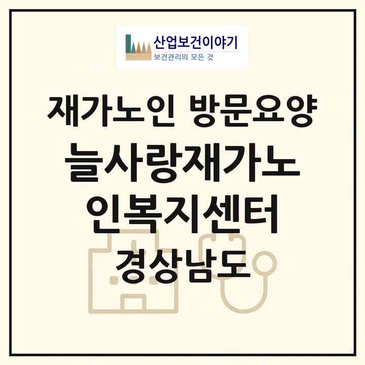 2026 늘사랑재가노인복지센터(김해시 삼방동)|재가노인복지시설 방문요양|주소·인력·정원·평가 정보