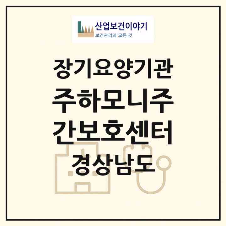 2026 (주)하모니주간보호센터(김해시 외동)|재가노인복지시설(방문요양·주야간보호)|주소·인력·정원·평가 정보
