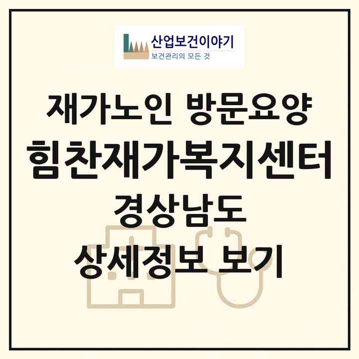2026 힘찬재가복지센터(김해시 진례면)|재가노인복지시설 방문요양|주소·인력·정원·평가 정보