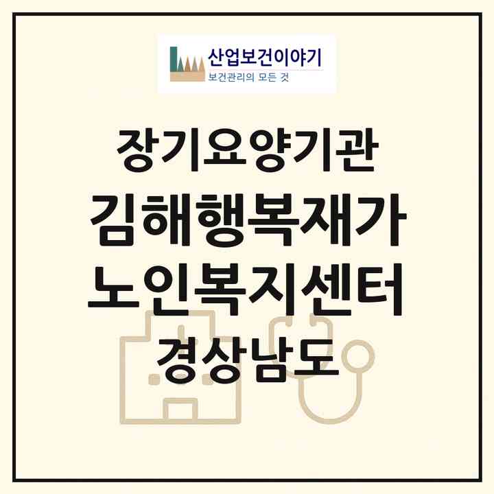 2026 김해행복재가노인복지센터(김해시 관동동)|재가노인복지시설(방문목욕·방문요양)|주소·인력·정원·평가 정보