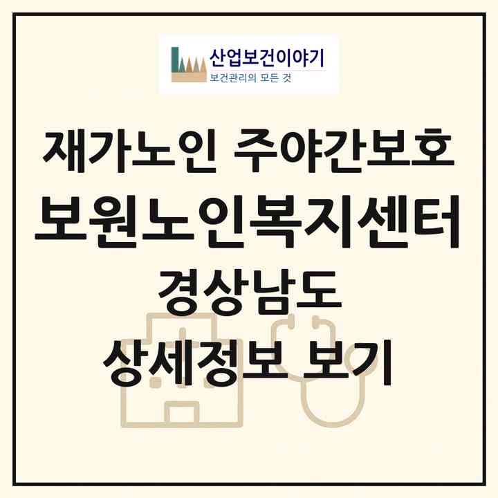 2026 보원노인복지센터(김해시 외동)|재가노인복지시설 주야간보호|주소·인력·정원·평가 정보