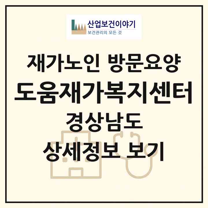 2026 도움재가복지센터(김해시 진영읍)|재가노인복지시설 방문요양|주소·인력·정원·평가 정보