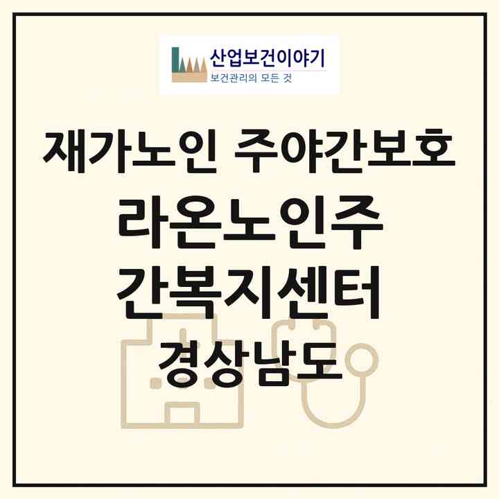 2026 라온노인주간복지센터(김해시 진영읍)|재가노인복지시설 주야간보호|주소·인력·정원·평가 정보