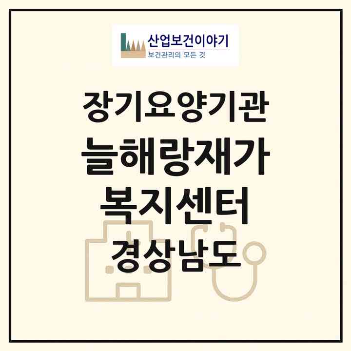2026 늘해랑재가복지센터(김해시 대청동)|재가노인복지시설(방문목욕·방문요양)|주소·인력·정원·평가 정보