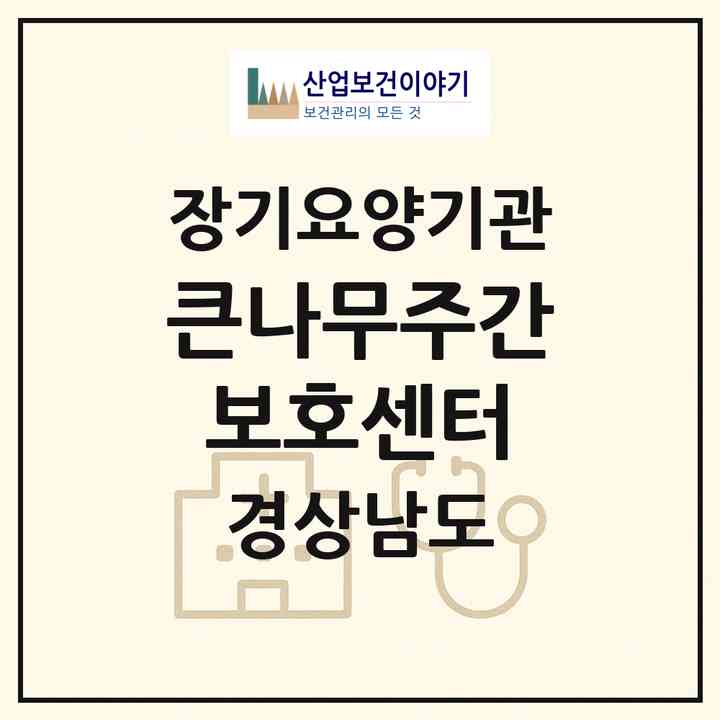 2026 큰나무주간보호센터(김해시 대청동)|재가노인복지시설(단기보호·방문요양·주야간보호)|주소·인력·정원·평가 정보
