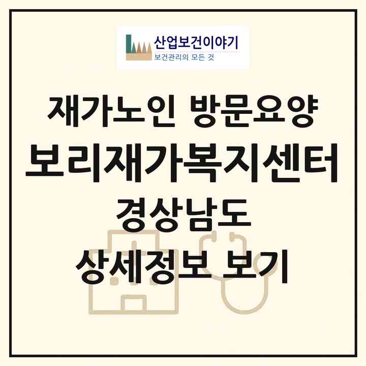2026 보리재가복지센터(김해시 삼방동)|재가노인복지시설 방문요양|주소·인력·정원·평가 정보