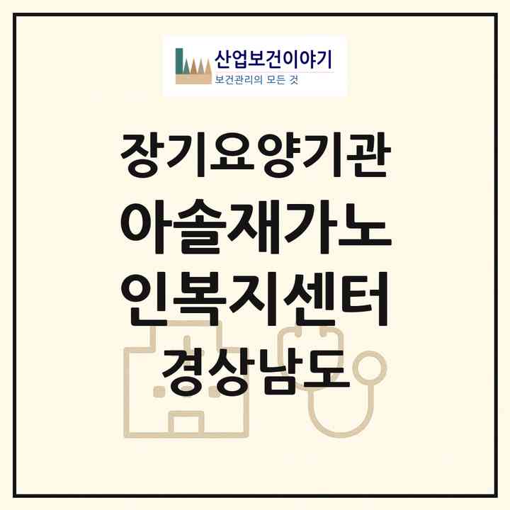 2026 아솔재가노인복지센터(김해시 삼정동)|재가노인복지시설(방문목욕·방문요양)|주소·인력·정원·평가 정보