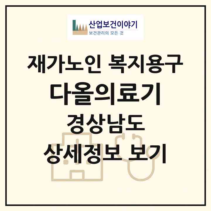 2026 다올의료기(김해시 봉황동)|재가노인복지시설 복지용구|주소·인력·정원·평가 정보